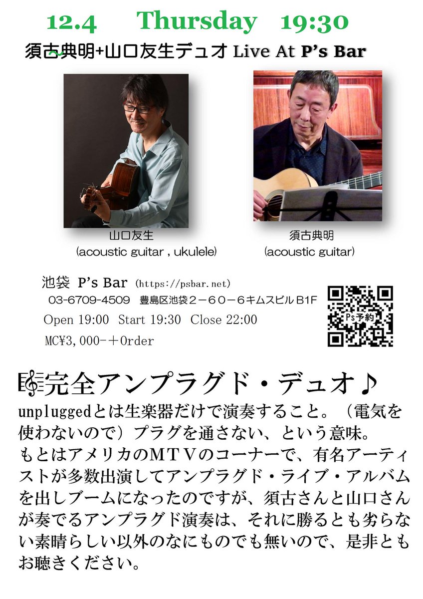 今日12月4日(木) は池袋「P's Bar」 (psbar.net) 須古典明(g) 山口友生(g) 「同業他社」デュオ。完全生音ライブ。アコースティックの名器の音を楽しめます 03-6709-4509 　豊島区池袋２－６０－６キムスビル地下１階 7:30～ MC\3,000- ＋ 1 Order / Stage