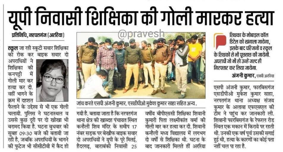 यूपी निवासी शिक्षिका की गोली मारकर हत्या

◆ शिक्षका के मोबाइल कॉल डिटेल को खंगाला जायेगा , इसके बाद परिजनों व स्कूल के शिक्षकों से भी पूछताछ की जायेगी. अपराधी जो भी हो उन्हें जल्द ही गिरफ्तार कर लिया जायेगा.

अंजनी कुमार , एसपी अररिया