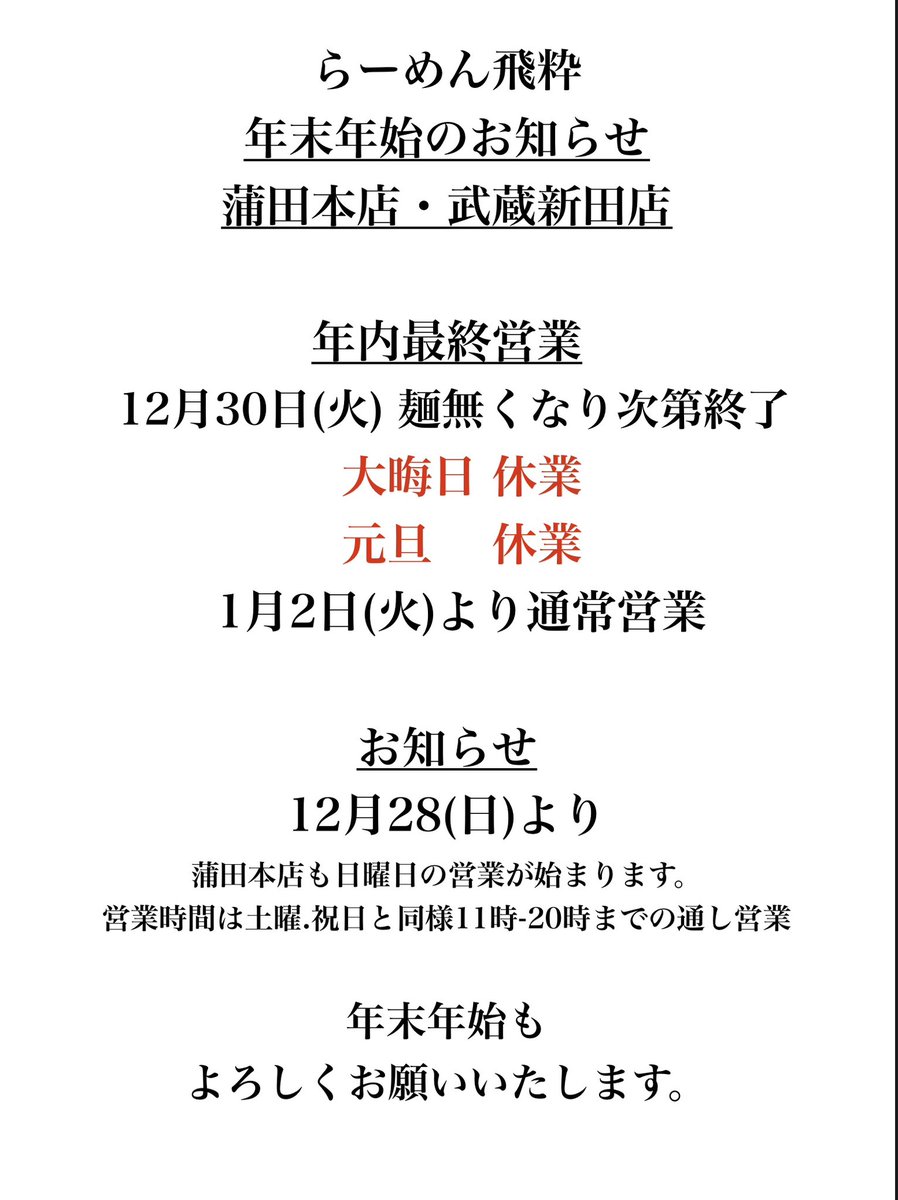 ramenhiiki's tweet photo. いつも沢山のご来店ありがとうございます。

蒲田本店.武蔵新田店ともに
年内は30日(火)まで営業です。

年始は1/2からの営業です。

12/28(日)より蒲田本店も日曜日の営業を始めます。

来年からは蒲田本店.武蔵新田店ともに年中無休で営業させていただきます。 https://t.co/qbNtcAQWBq