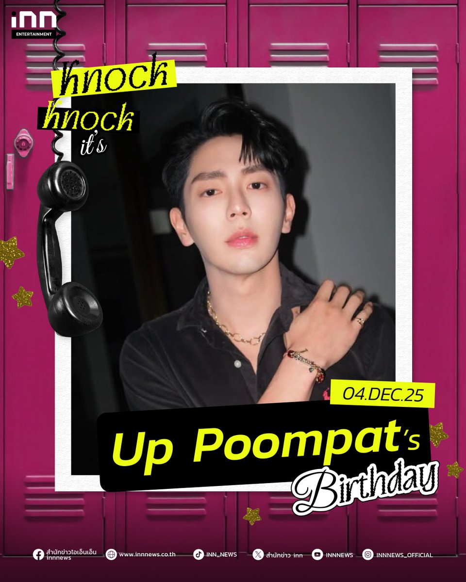 🥳Happy Birthday to <a href="/uppoompat/">uppoompat</a> 

🎂04.12.2025 สุขสันต์วันเกิดอัพ ภูมิพัฒน์ ขอให้มีความสุข มีสุขภาพร่างกายแข็งแรง ถูกรายล้อมไปด้วยความรักในทุกวันนะครับ

UP HBD 31st 
#UPPOOMPAT31stBD 
#uppoompat 
#INNNEWS