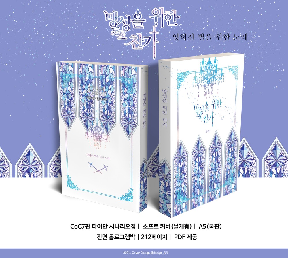 RT - 추첨으로 실물책 1권 보내드립니다.

크툴루의 부름 7판 1:1 타이만 시나리오집 <망성을 위한 찬가> 소프트 커버 선입금 판매폼을 공개합니다.

기간 : 12-04 18:00 ~ 12-13 23:59

잊혀진 별이 당신을 기다립니다.

윗치폼 : witchform.com/deposit_form.p…
인포 : posty.pe/lcpk75