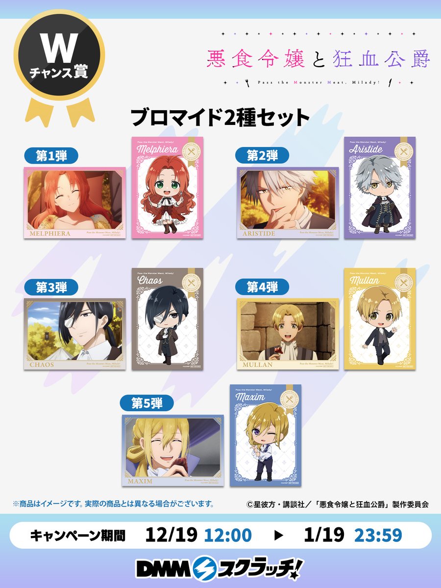 Wチャンス賞のお知らせ／ TVアニメ「悪食令嬢と狂血公爵」 スクラッチ