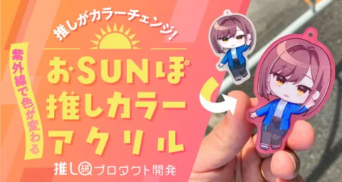 trans_webinfo1's tweet photo. 【オリジナルグッズ】おSUNぽ推しカラーアクリル

https://t.co/48pj2mhH8a

「おSUNぽ推しカラーアクリル」は、紫外線にあてることで色が変化し、屋内に戻ると元の色に戻るユニークなアクリルアイテム！ここでは、その魅力や製作ポイント、活用アイデアをご紹介します！
#トランスくんの推しごと https://t.co/OYWP7Nn35p