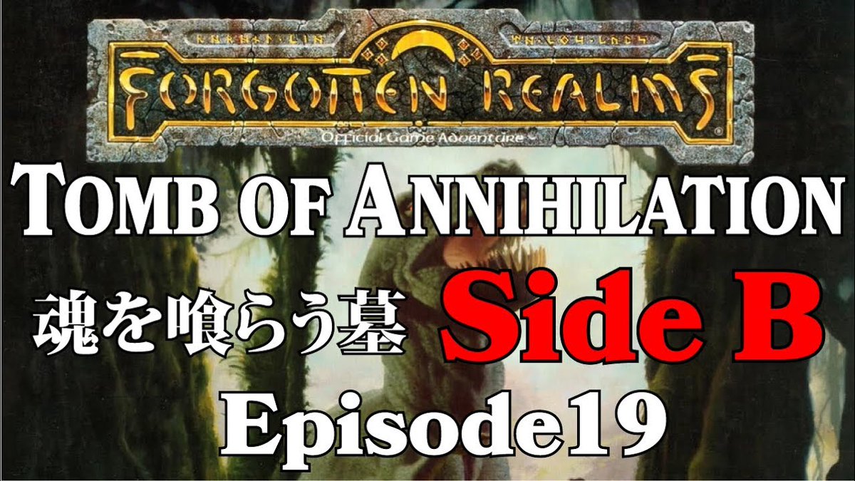 木曜日の夜は我々のシェアードキャンペーンの定例会  
ルースDM担当の魂を喰らう墓のサイドストーリー 第19回が開催されました   
私はクレリックのアルダニでプレイヤー参加しています  
以下スレッドにプレイヤー目線の解説を吊り下げます