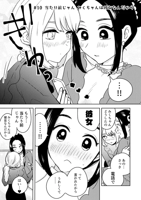 💖当たり前じゃんみくちゃんは彼女なんだから
#百合漫画 #創作百合 #みくちゃんとちひろさん2再放送 
