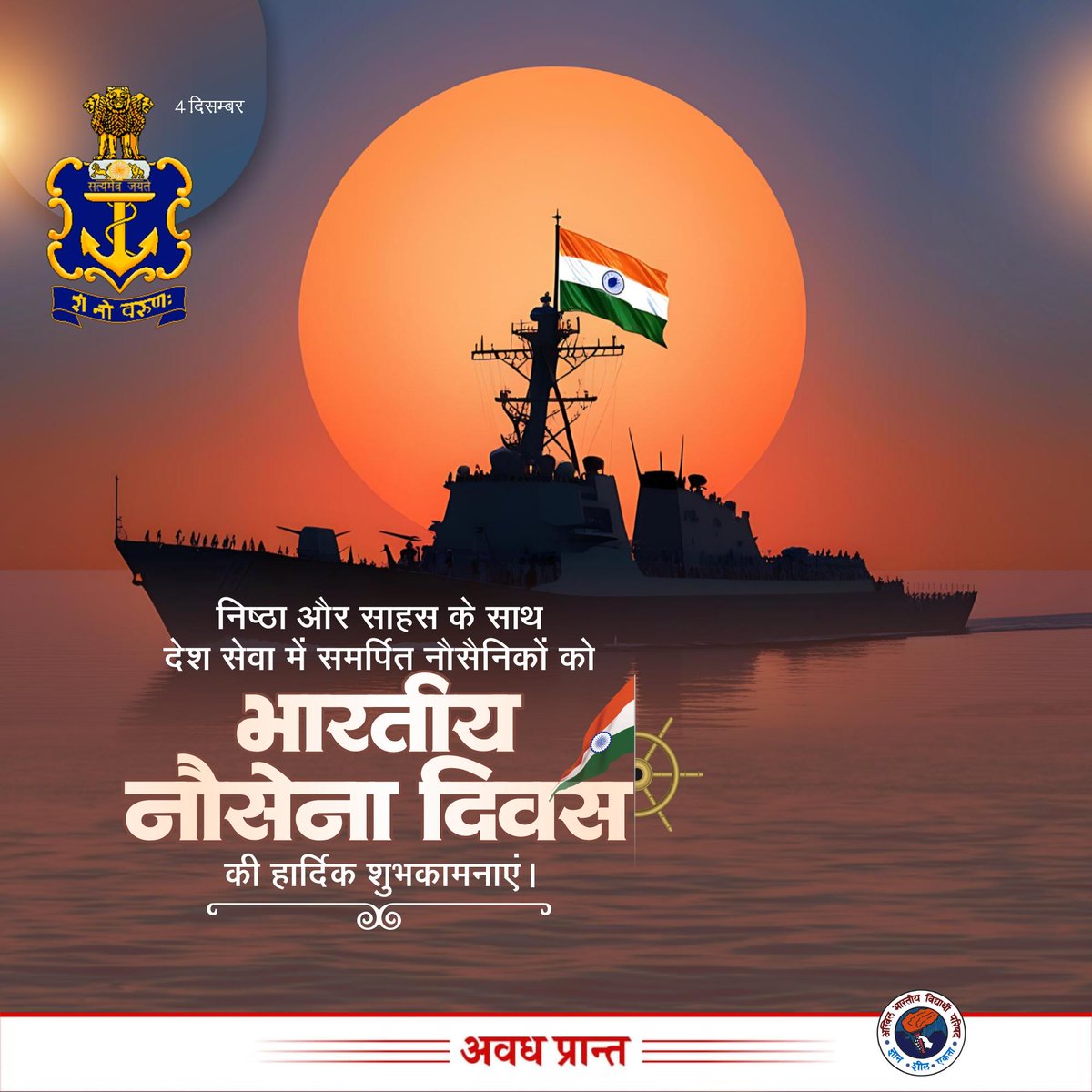 AnshulVidyarthi's tweet image. देश की समुद्री सीमाओं की रक्षा हेतु सेवारत सभी जल प्रहरियों के शौर्य को कोटिशः नमन।

आप सभी को &apos;भारतीय नौसेना दिवस&apos; की हार्दिक शुभकामनाएं।

राष्ट्र की सेवा व रक्षा हेतु आपकी अटूट प्रतिबद्धता, वीरता व साहस पर हम सभी को गर्व है।

जय हिंद!