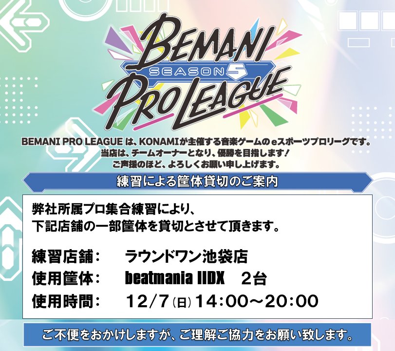 池袋店 beatmania IIDX練習貸切のお知らせ
弊社所属プロ集合練習の為、下記の時間、池袋店のIIDX 2台を貸し切りとさせて頂きます。

12/7（日）　14:00～20:00
ご迷惑をおかけし申し訳ございませんが、ご理解ご協力の程宜しくお願い致します。

#BPLS5 #IIDX #TeamROUND1