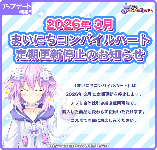 CompileHeartApp's tweet image. 【お知らせ①】
定期更新停止について
2026年3月1日に定期更新を停止します。アプリ自体は引き続き配信し続けますので、これまで同様にお楽しみください。

詳しくは公式サイト、アプリ内のお知らせをご確認ください。
#まいコン