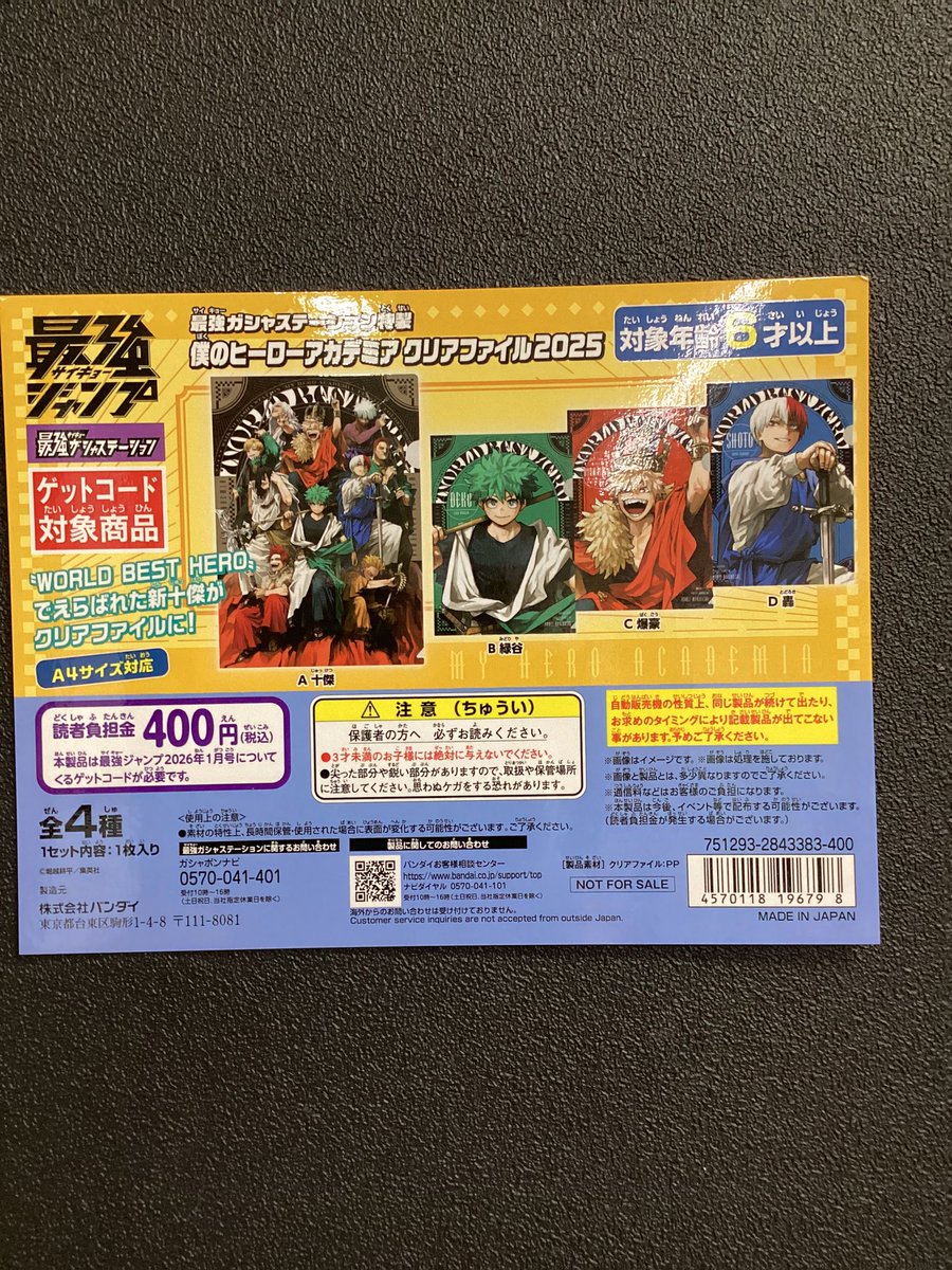 最強ガシャステーション限定] 最強ガシャステーション特製 僕の