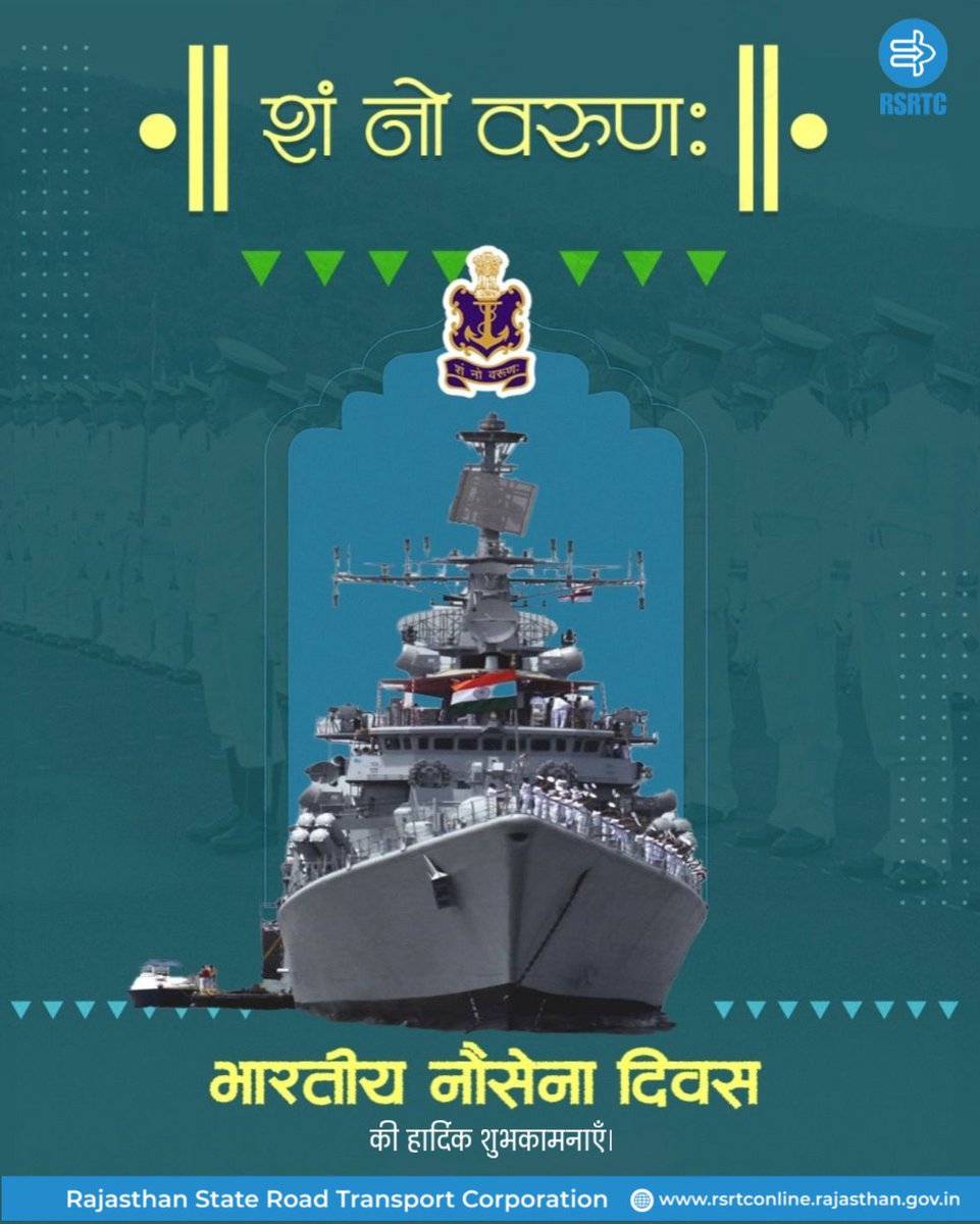 “शं नो वरुण:”

भारतीय नौसेना दिवस की हार्दिक शुभकामनाएँ।
राष्ट्र की समुद्री सीमाओं की सुरक्षा में आपके अटूट समर्पण और वीरता पर पूरे देश को गर्व है।

#IndianNavyDay