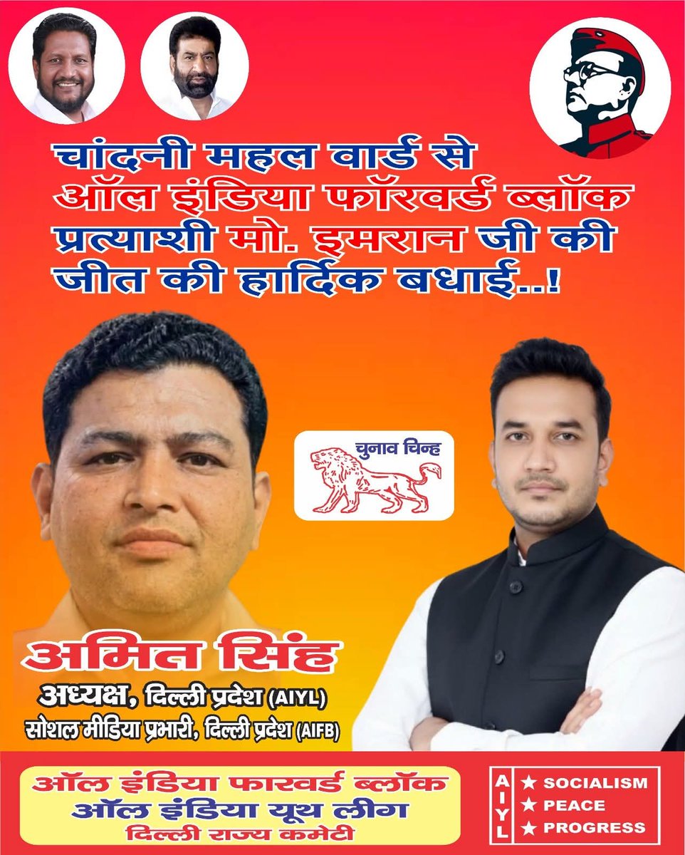 चांदनी महल वार्ड से ऑल इंडिया फ़ॉरवर्ड ब्लॉक के सम्मानित प्रत्याशी मो. इमरान जी को ऐतिहासिक विजय पर हार्दिक बधाई!
साथ ही चांदनी महल की जागरूक एवं सम्माननीय जनता जनार्दन का हृदय से आभार और अभिनंदन,
जिन्होंने लोकतंत्र को सशक्त बनाते हुए यह शानदार निर्णय दिया।
#aifb #shoebiqbal