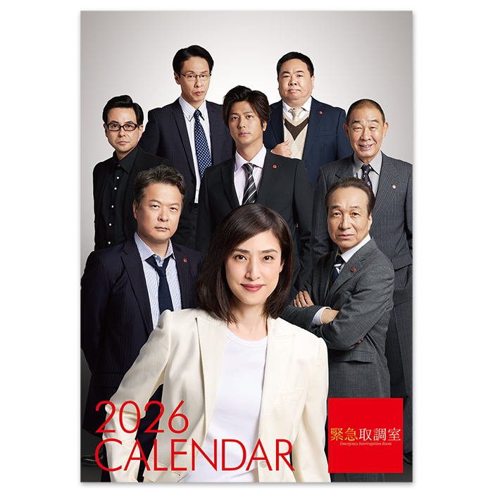 🚨「#緊急取調室」 番組オリジナルカレンダー本日発売📆 主演・ #天海