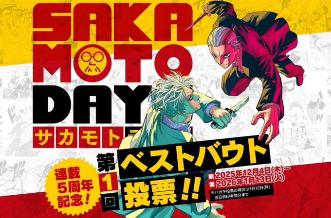 【㊗️#SAKAMOTODAYS 連載5周年5愛顧感謝祭❗️】

#サカモトデイズ 第1回ベストバウト投票開催!🎉

ハガキとWEBの2種類で受付‼
WEBは1日1回投票可能!
ハガキ投票者には激レアの武器レプリカが当たる!?

詳細は投票サイトでチェック‼
https://t.co/hHBMiHgtGB
是非ご参加を‼💪 