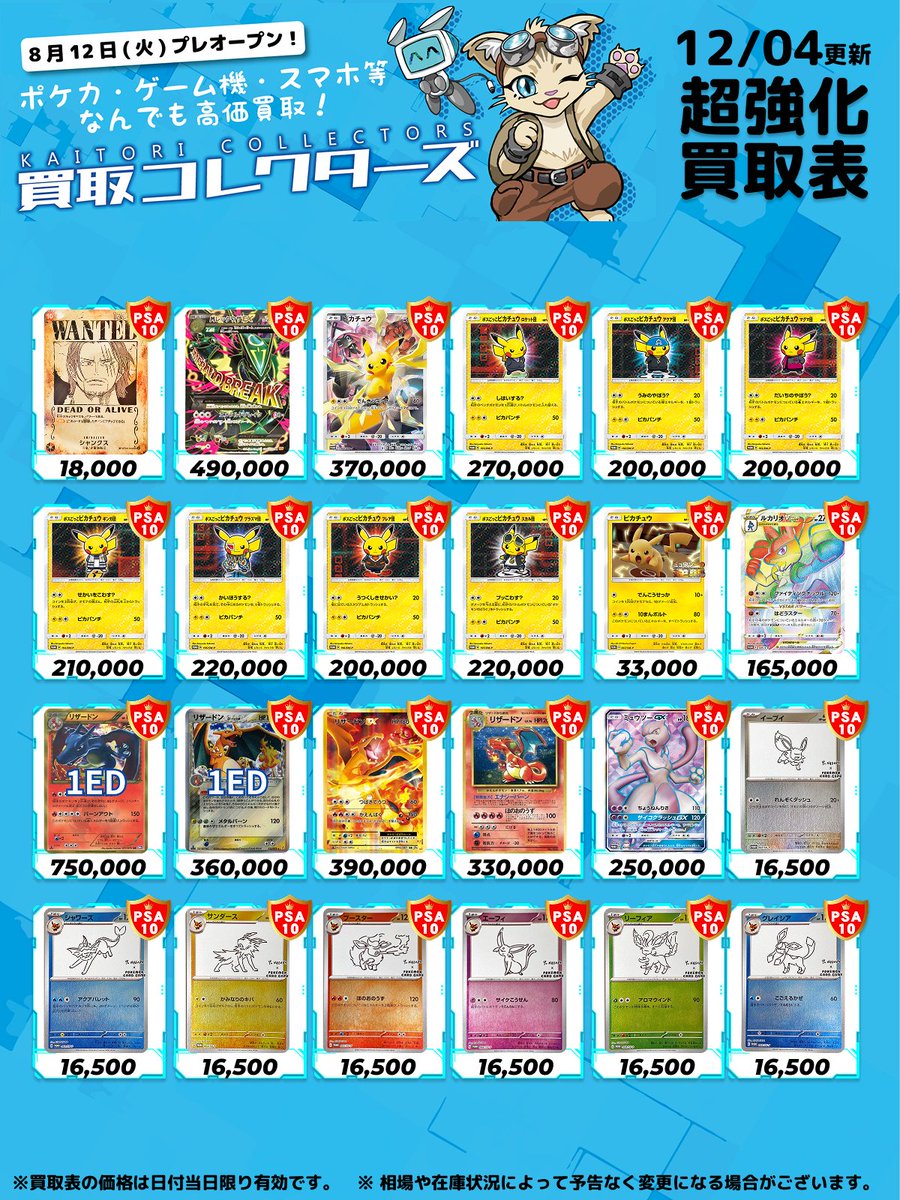 🔥超激アツ PSA10 超強化買取🔥 ⏱ 12/04 ( 木 ) 高価買取表