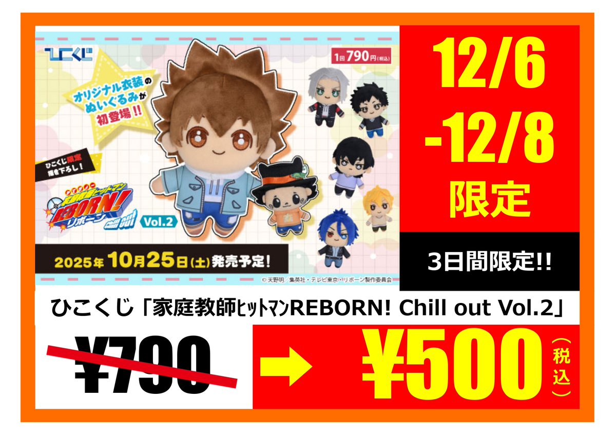 🎯ひこくじ 家庭教師ヒットマンREBORN ! Chill out vol.2＜1回790円