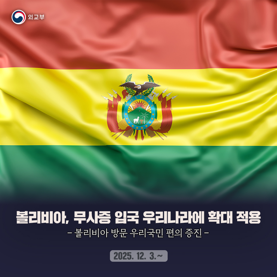 볼리비아 정부는 우리나라를 포함한 8개국 국가의 일반여권 소지자에 대해 12월 3일부로 무사증 입국을 확대 적용할 예정임을 발표하였습니다.>vo.la/LOeFgS2