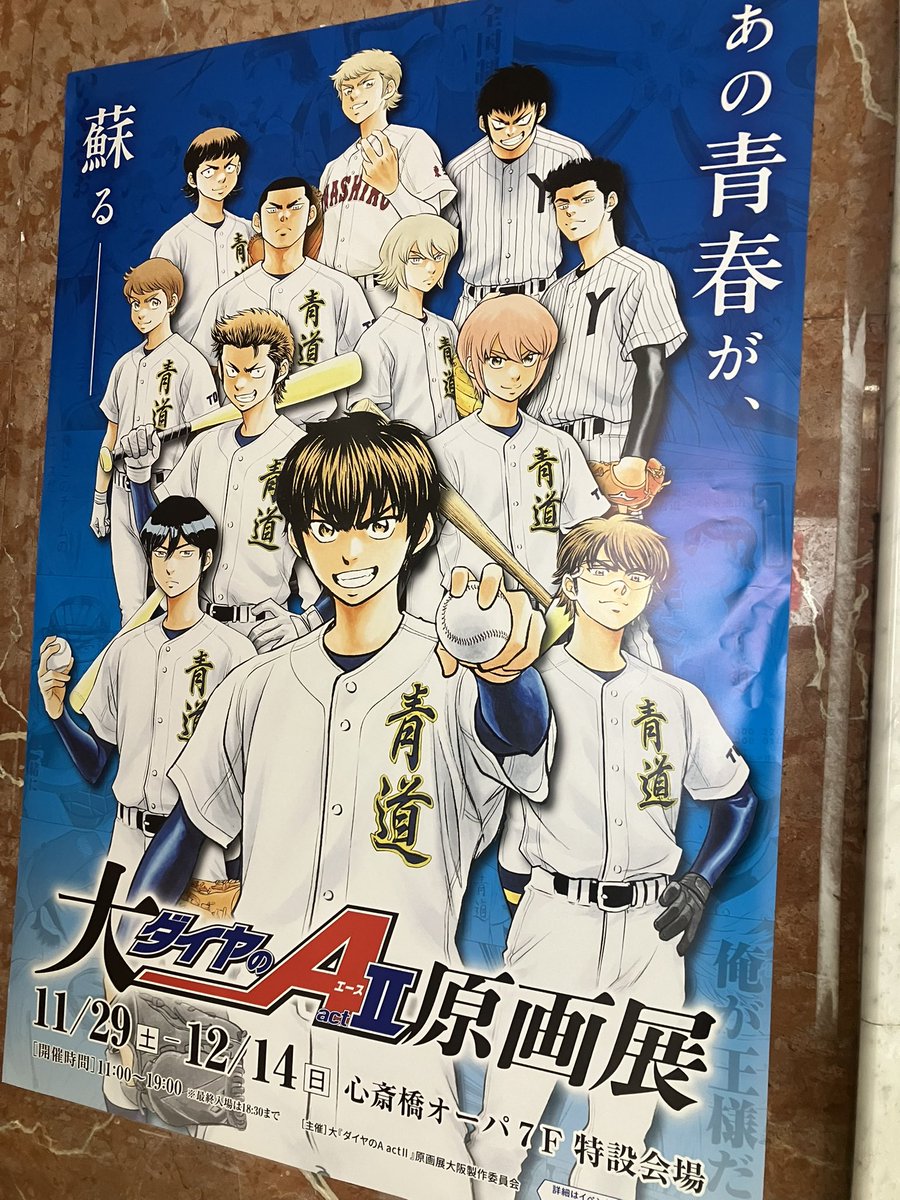 ダイヤのA原画展来た…!