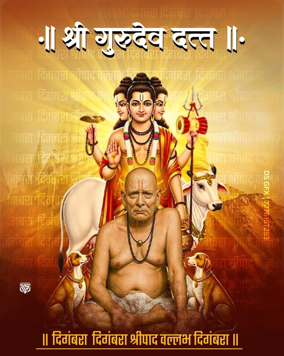 दत्त दिगंबर दैवत माझे। हृदयी माझ्या नित्य विराजे॥
शंख चक्र गदा हाती I पायी खडावा गर्जती II
तुका म्हणे दिगंबर I तया माझा नमस्कार II
#गुरुवर्य_भगवान_श्री_दत्त_जयंती निमित्त सर्व भाविक - भक्तांना मंगलमय शुभेच्छा!💐💐
।|दिगंबरा दिगंबरा श्रीपाद वल्लभ दिगंबरा ||
#DattatreyaJayanti