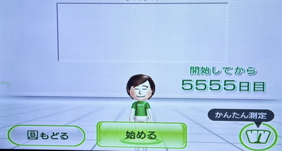 今ではすっかりただの体重計と化していた我が家のWii Fit+。本日とうとう本体がおなくなりになってしまいました。
うっかり電源を抜いてしまったばっかりにorz
ありがとうWii Fit+。君の業績は忘れない。
文鳥まつり直前に、測定開始し始めてから5555日たった記念に撮影した画面を上げておきます