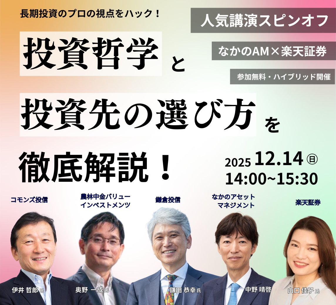 開催間近】 楽天証券26周年フェスのスピンオフ企画開催✨社長の鎌田が登壇します！  長期投資を牽引する4名が再び一堂に集い、それぞれの“投資哲学”と“長期投資の神髄”を語り合います。  ご家族やご友人、知人の方もお誘いあわせのうえ、ぜひご参加ください。 詳細・申込 ...