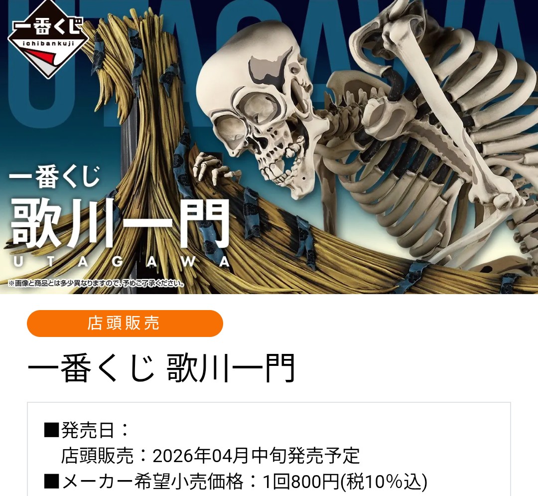 一番くじ 歌川一門 全く詳しくないけど画像の恐らくフィギュア