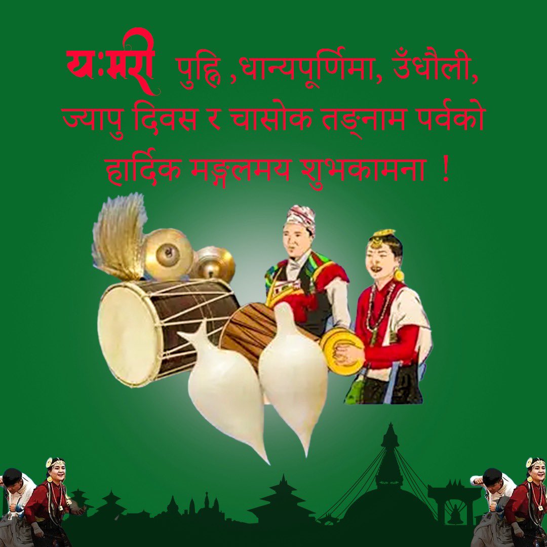 khadkaashok12's tweet photo. धान्यपूर्णिमा, उँधौली, य:मरी पुह्नि, ज्यापु दिवस र चासोक तङ्नाम पर्वको हार्दिक मङ्गलमय शुभकामना ! https://t.co/1CGL01Zcs2