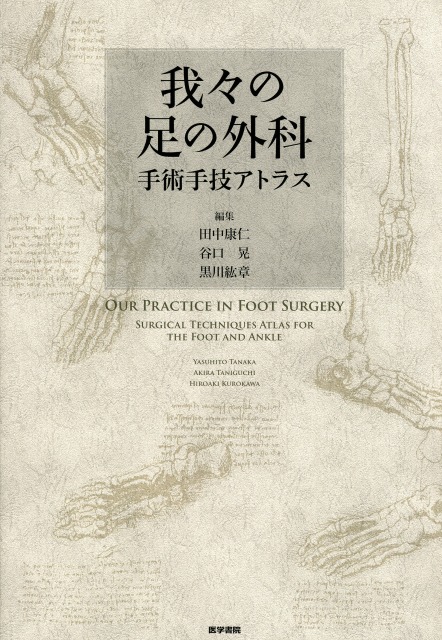 新刊情報】我々の足の外科 手術手技アトラス 出版社：医学書院 田中