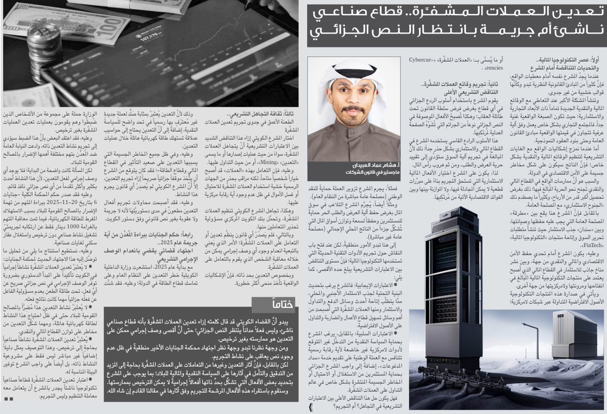 أ. هـــشــام الـعبيـدان  ..
تــعــديـــن الـعـملات الـــمشفـــرة ... قــــطاع صـــنــاعــي نــاشئ أم جــريمـة بانتظار الـنص الـجزائـي #بورصة_الكويت #العملات_المشفرة 

ـ مـجلة أركــــــان 
ـ العدد 28  |  الخميس 2025.12.03