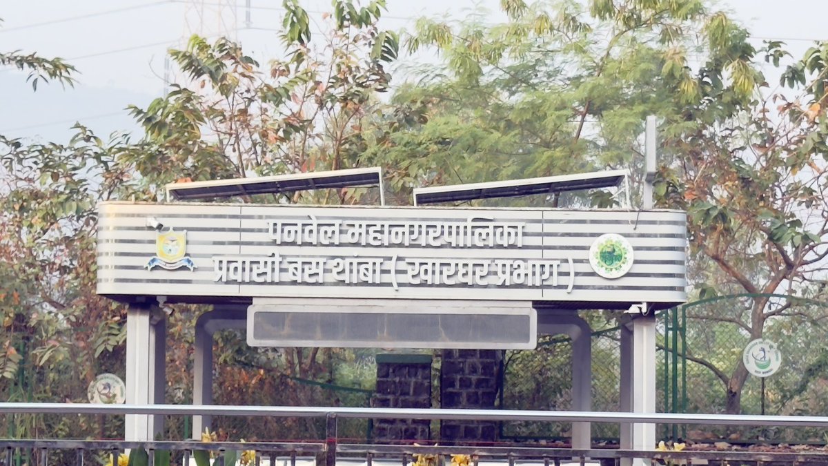 A beautifully made bus stops in Kharghar stopped its display and CCTV camera just because battery is drained and no one is there to maintain it and to connect with solar power system. <a href="/PanvelCorp/">Panvel Municipal Corporation</a> <a href="/CIDCO_Ltd/">CIDCO Ltd</a> <a href="/Navimumpolice/">नवी मुंबई पोलीस - Navi Mumbai Police</a> <a href="/CMOMaharashtra/">CMO Maharashtra</a>