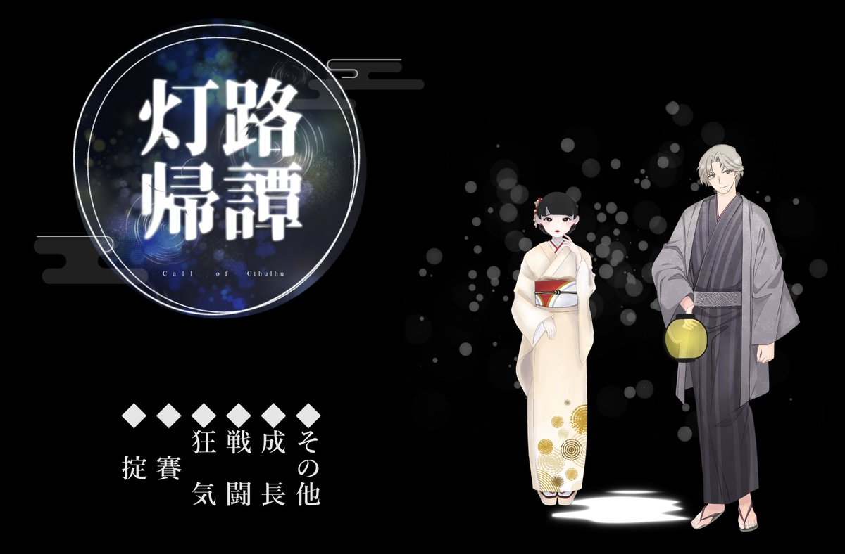 CoC「灯路帰譚」
シナリオ∶榎日シユ 様

KPC/KP∶保坂 冬織/若狭
PC/PL∶桃田 絢/くまみさん

気がついたら和服着て謎の空間で色々話す羽目になるシナリオに連行させてもらいました（言い方ァ）
本編で言えなかったことは言えた〜。本当にありがとうございました！