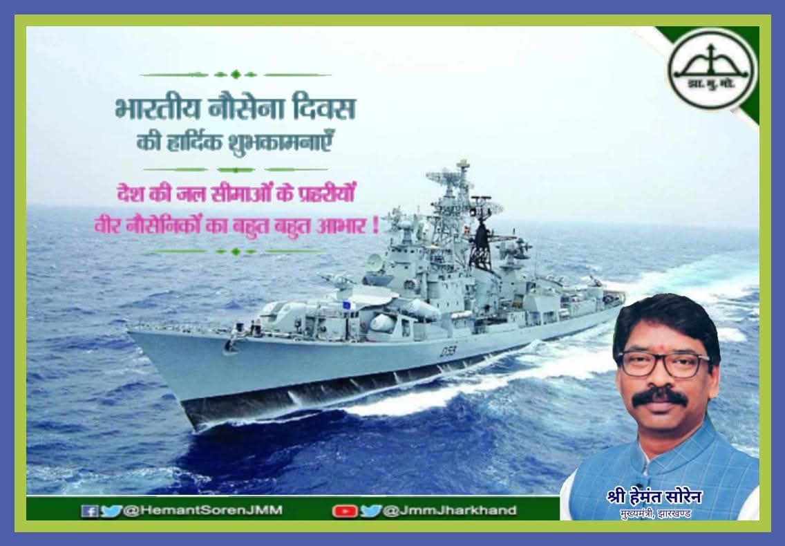 अपने अदम्य साहस और पराक्रम से देश को सुरक्षित बनाने वाले वीर नौसैनिकों को भारतीय नौसेना दिवस की हार्दिक शुभकामनाएं। #NavyDay2025