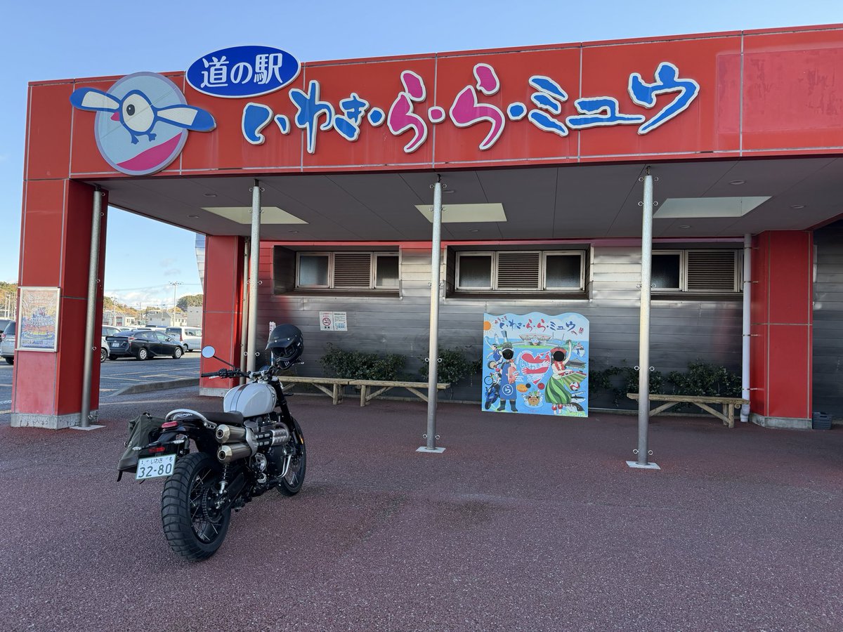 ここは道の駅いわきららみゅう。バイクの停め方わかりにくいよ。