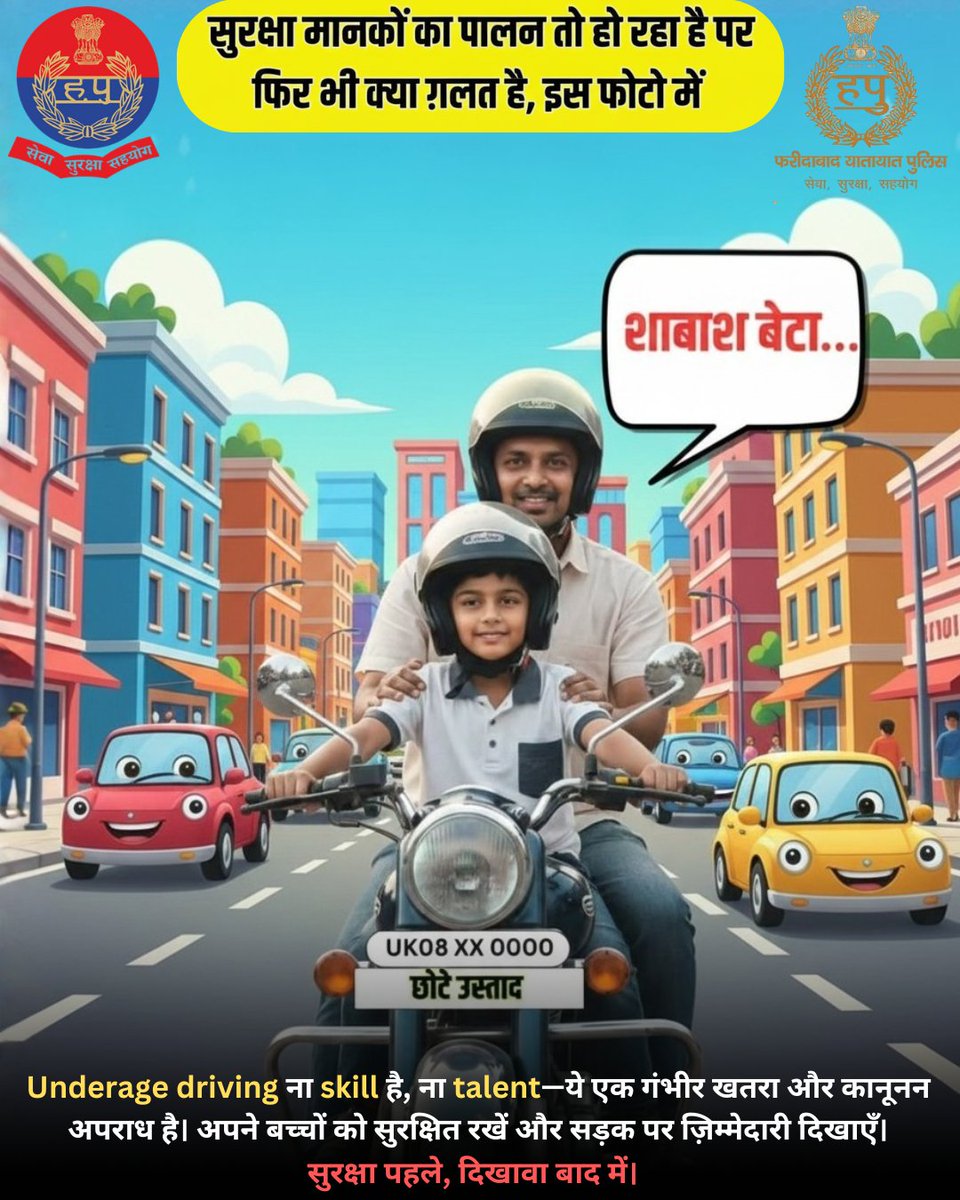 मैं इसके पीछे बैठकर सब्ज़ी ले आता हूँ… छोटा है पर तेज़ है।’
ऐसा गर्व नहीं—ये खतरनाक लापरवाही है।
Underage driving जानलेवा भी है और कानूनन अपराध भी।
बच्चों की सुरक्षा आपकी ज़िम्मेदारी है, स्टंट नहीं।
#FaridabadPolice #UnderageDriving #RoadSafety <a href="/FBDPolice/">People’s Police - Faridabad Police</a> <a href="/police_haryana/">Haryana Police</a>