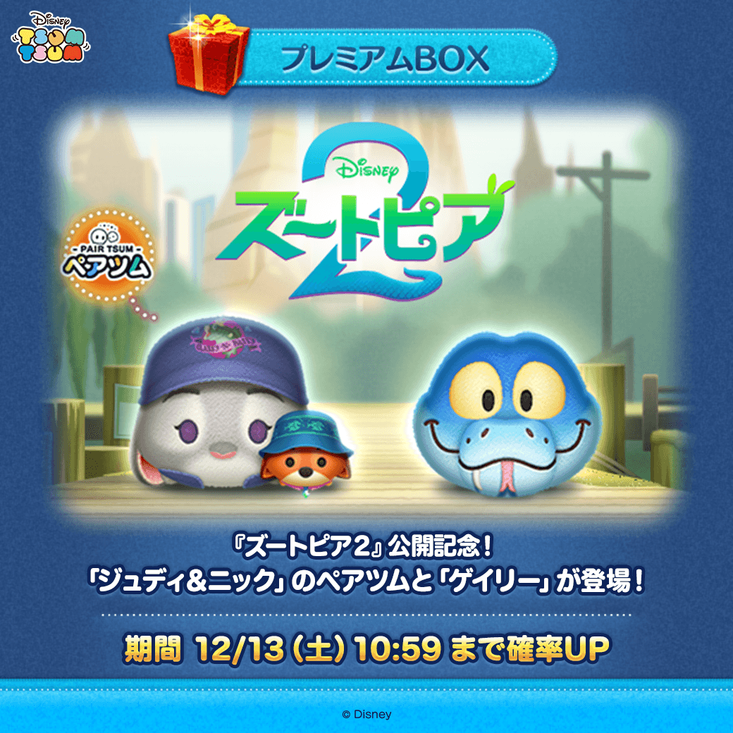✨今月の新ツム確率UP✨ 映画『ズートピア2』公開記念🎬 新ペアツムと