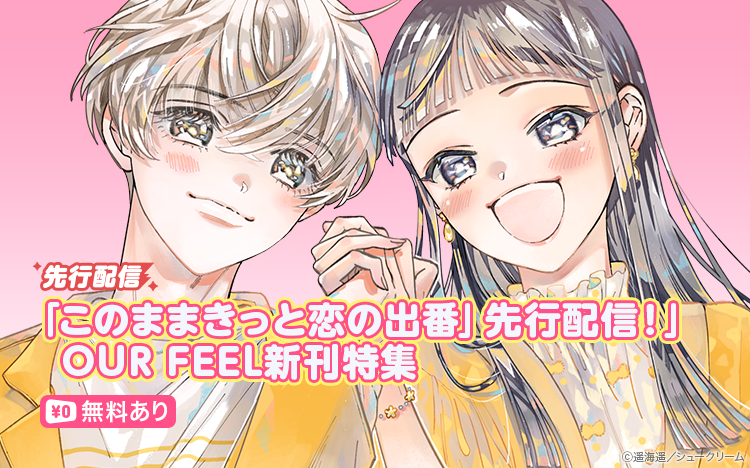 \Renta!先行配信💓/
#遥海遥 先生(@umiharu_ka)
『このままきっと恋の出番【単話】』
「いいよね? ようやく僕の出番って思っても」--ピュアだけど愛強めな年下男子との、形勢逆転ラブ!!
12/14まで対象作品がお得👀✨
https://t.co/XbKO45OHkp