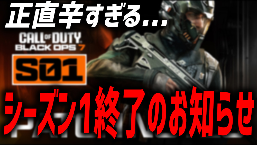 【悲報】シーズン1のパッチノートがマジで終焉ってる件ｗｗｗこのままだとマジでヤバいぞ・・・。
#BO7

youtu.be/P7b6LEslB4I?si…