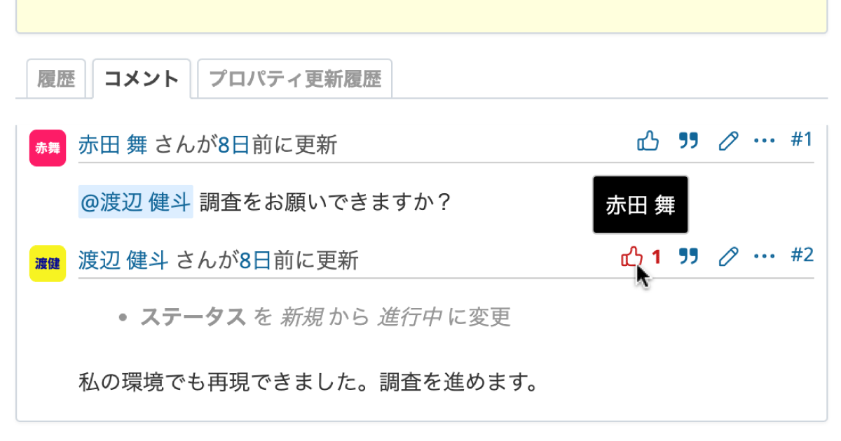 【Redmine豆知識: リアクション機能（いいねボタン）】
Redmine 6.1 からチケット、コメント、ニュース、フォーラムに「いいね」のリアクションができるようになりました。いいねボタンにカーソルを合わせるとリアクションしたユーザー名が表示されます。
redmine.jp/glossary/r/rea…