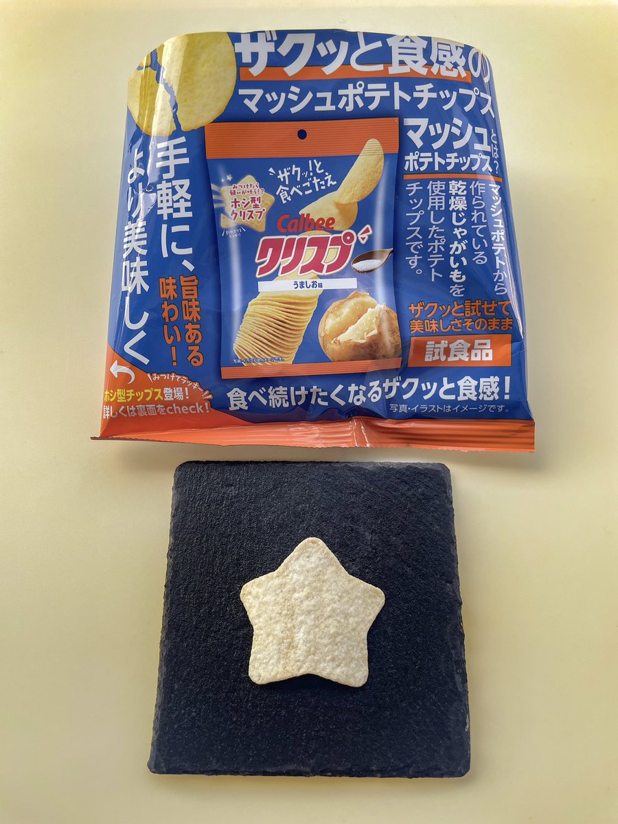 駅で貰ったクリスプに、
ホシ型クリスプ入ってたぁ☺︎