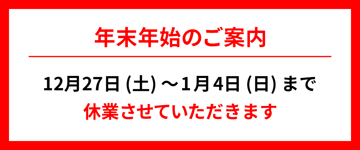 gekiyasu2000's tweet photo. 【年末年始のご案内】
12月27日～1月4日まで休業させていただきます。お問合せへの返信および商品発送は営業日対応です🎍 https://t.co/uEj2ALQB84