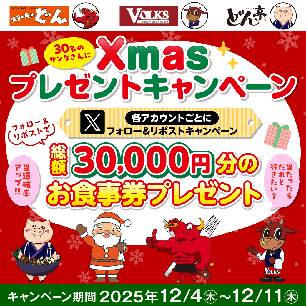 \🎅30名のサンタさんへ🎅／
お食事券XmasプレゼントCP🎄✨

3業態合同企画🍖
総額30,000円分のお食事券を総勢30名様に🎁✨
✅応募方法

1. このアカウントをフォロー
2. この投稿をリポスト

🔥当選確率UP🔥
引用リポストで「当選したらXmas誰と行きたい？」をコメントしてね！