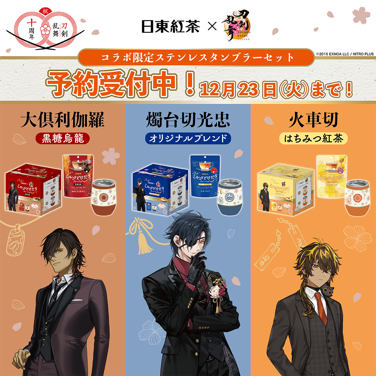 /／
🌸#刀剣乱舞 十周年 × #日東紅茶🌸
\＼

本日から公式通販 #日東紅茶TeaMart の受注予約を開始！
nittoh-tea.com/campaign/touke…

今年コラボさせていただいた刀剣男士は燭台切光忠、大倶利伽羅、火車切の3振り。
十周年を記念した凛々しい祝装のパッケージデザイン🌹✨