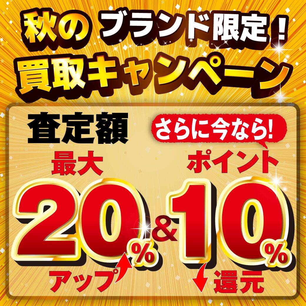 収穫の秋🌾ブランド限定！買取＆買替キャンペーン🎶】 査定額が最大25