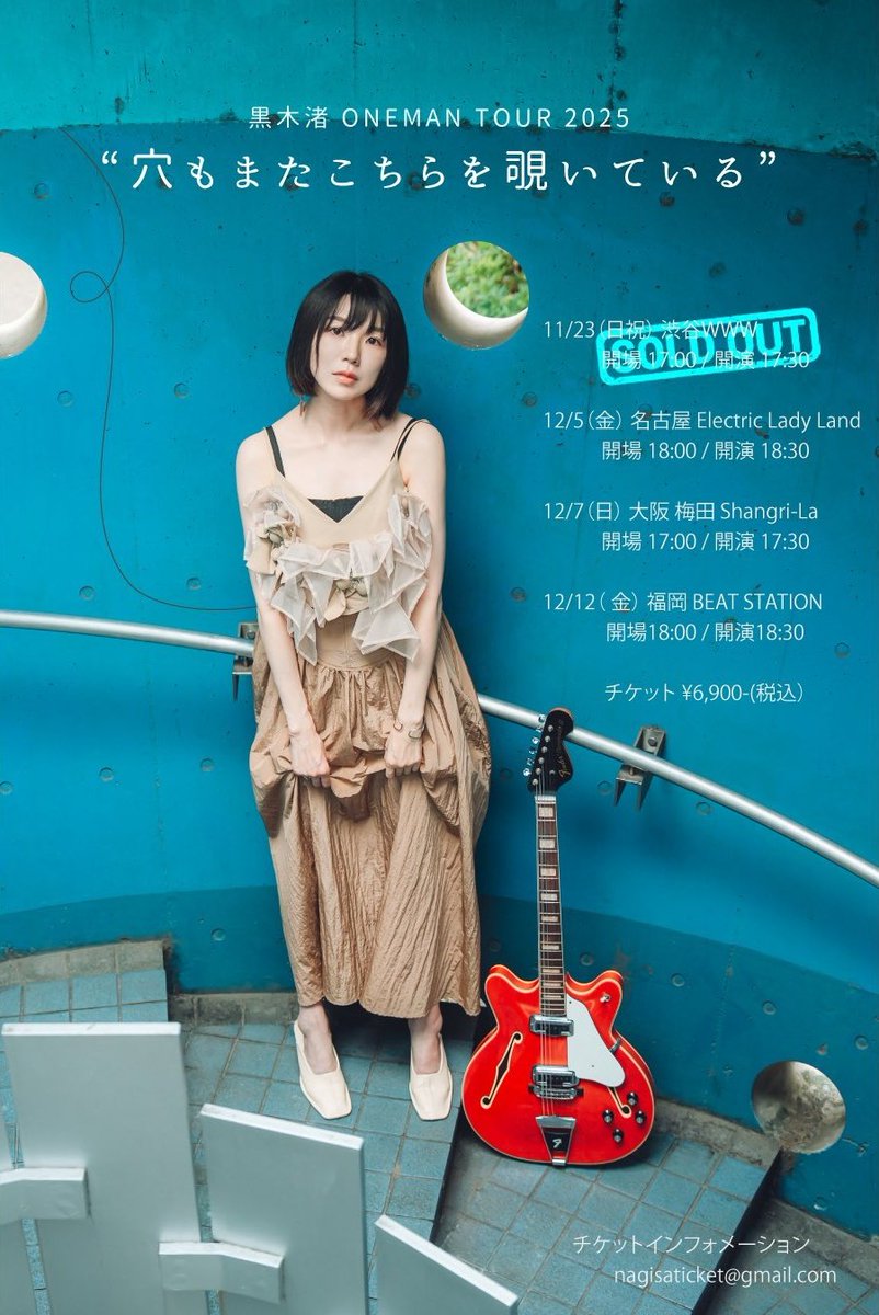 購入】 12/7(日) 黒木渚 ONEMAN TOUR 2025 『穴もまたこちらを覗いて