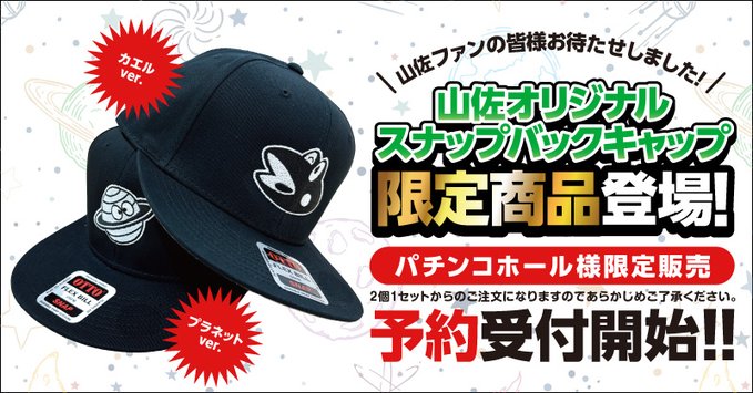 カエル🐸＆プラネット🌌情報～ こちらの限定100個。 山佐オリジナル