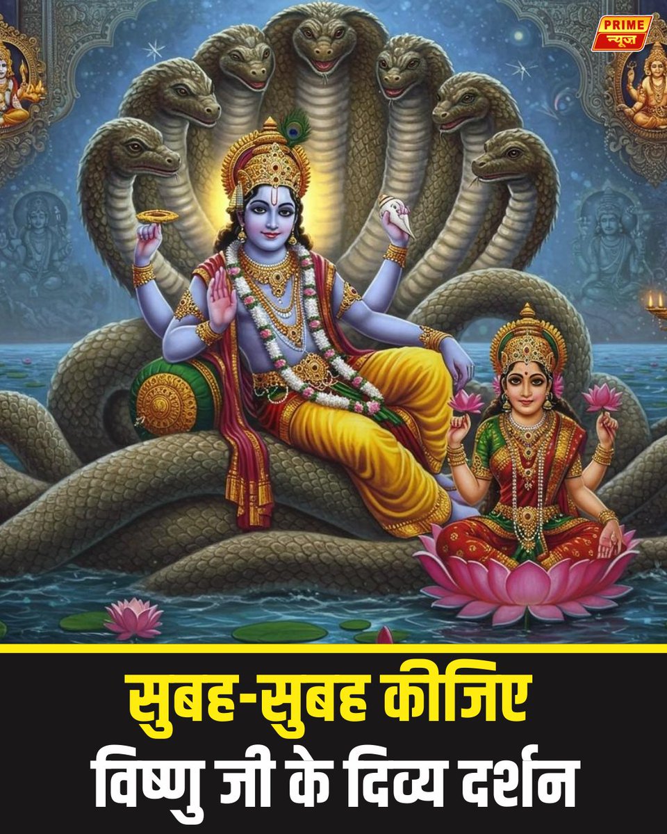PrimeNewsInd's tweet photo. सुबह-सुबह कीजिए विष्णुं जी के दिव्य दर्शन
#PrimeNews #trendingpost #viralpost2025シ #LatestNews #vishnudev #thursday #primenewsnetwork #thursdayvibes https://t.co/X19P15V1M6