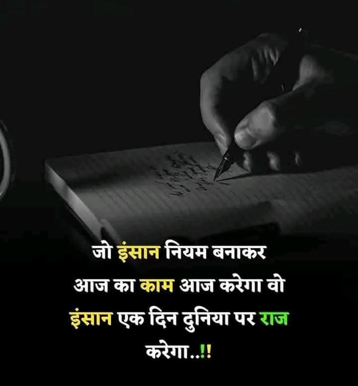 जो इंसान नियम बनाकर आज का काम आज करेगा, वो इंसान एक दिन दुनिया पर राज करेगा।

#GoodMorning #सुप्रभात