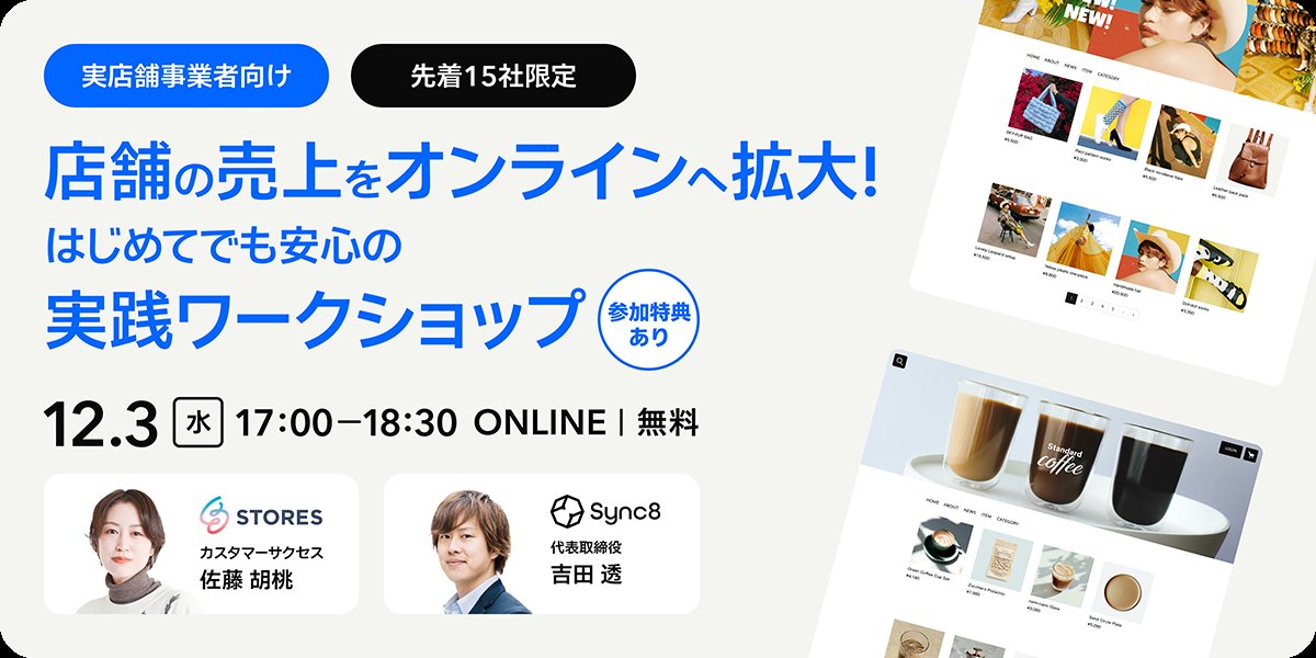 Sync8_JP's tweet photo. 【登壇報告】12/3㈬に開催されたSTORES株式会社主催セミナーにて、弊社CEO 吉田透が登壇しました。500ストア以上の立ち上げ経験をもとに、ネットショップ開設時に躓きやすい課題～現場の声を例に挙げ、実践形式でご紹介。参加者の皆さまと作業しながら進行しました。https://t.co/ED18xUFymX https://t.co/BxdZbuqfwy