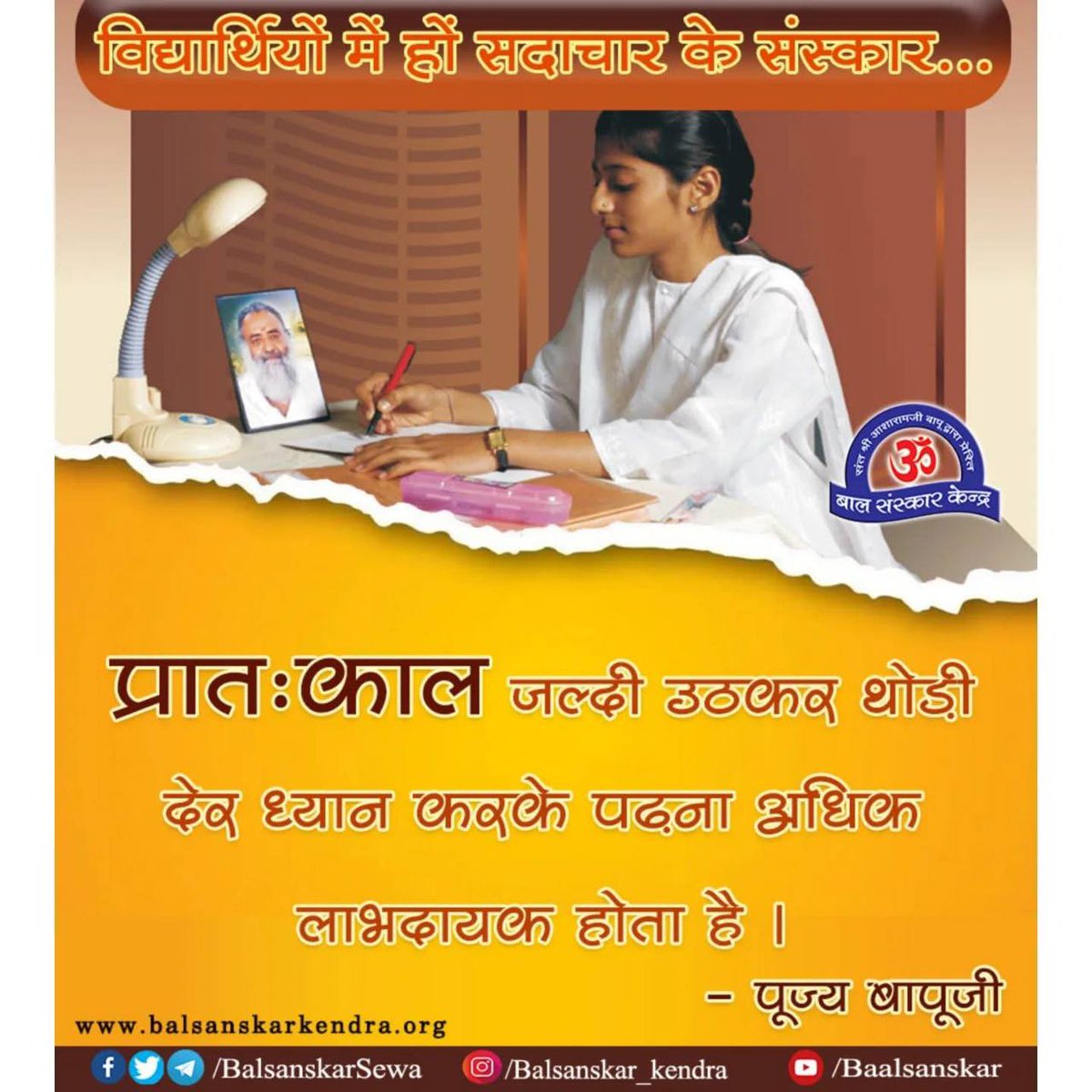 <a href="/YssSpeaks/">Young India Speaks</a> #BalSanskarKendra
Jeevan Mulya
Ujjwal Bhavishya
Sant Shri Asharamji Bapu से प्रेरित बाल संस्कार केंद्र में बच्चों को नैतिक मूल्यों से अवगत कराकर उन्हें उन्नत बनाते हैं।