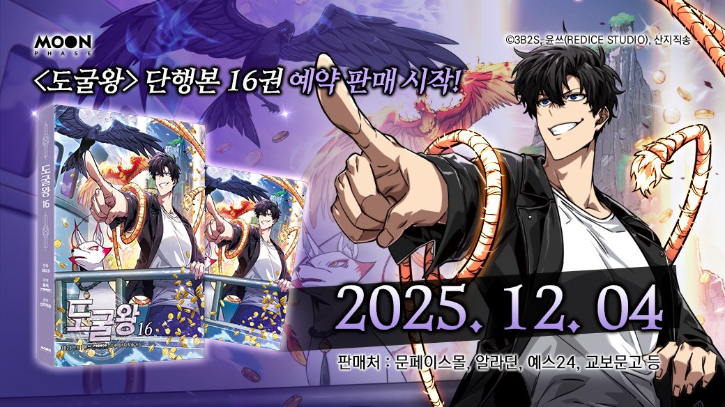 "비보를 갖는 자가 진정한 왕이 될 것입니다."

비보들이 잠든 '왕의  무덤'을 찾아간 서주헌 도굴단
그들에게 주어진 예상치 못한 시험!

&lt;도굴왕&gt; 16권 예약 판매가 시작됩니다!
지금 구매하면 초판 한정 표지 일러스트 엽서까지?

자세한 내용은 블로그를 참고하세요!
blog.naver.com/breatheco/2240…