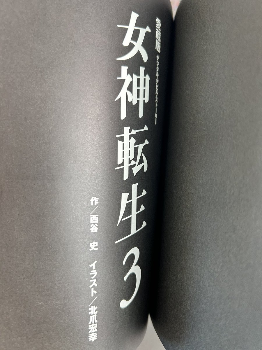 女神転生 : デジタル・デビル・ストーリー　愛蔵版　1〜3巻　セット 女神転生 : デジタル・デビル・ストーリー 愛蔵版 1〜3巻 セット